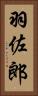 羽佐郎 Vertical Portrait