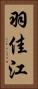 羽佳江 Vertical Portrait