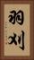 羽刈 Vertical Portrait