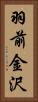 羽前金沢 Vertical Portrait