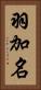 羽加名 Vertical Portrait
