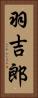 羽吉郎 Vertical Portrait
