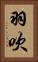 羽吹 Vertical Portrait