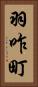 羽咋町 Vertical Portrait