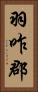 羽咋郡 Vertical Portrait