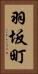 羽坂町 Vertical Portrait