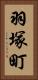 羽塚町 Vertical Portrait