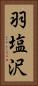 羽塩沢 Vertical Portrait