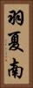 羽夏南 Vertical Portrait