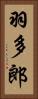 羽多郎 Vertical Portrait