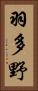 羽多野 Vertical Portrait