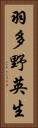 羽多野英生 Vertical Portrait
