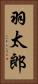 羽太郎 Vertical Portrait