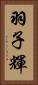 羽子輝 Vertical Portrait