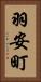 羽安町 Vertical Portrait