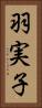 羽実子 Vertical Portrait