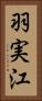 羽実江 Vertical Portrait