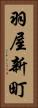 羽屋新町 Vertical Portrait