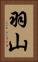 羽山 Vertical Portrait