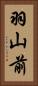 羽山前 Vertical Portrait