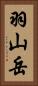 羽山岳 Vertical Portrait