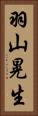 羽山晃生 Vertical Portrait