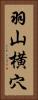羽山横穴 Vertical Portrait