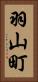 羽山町 Vertical Portrait