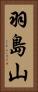羽島山 Vertical Portrait