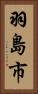 羽島市 Vertical Portrait
