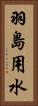 羽島用水 Vertical Portrait