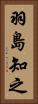 羽島知之 Vertical Portrait