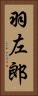 羽左郎 Vertical Portrait