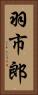 羽市郎 Vertical Portrait