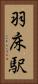 羽床駅 Vertical Portrait