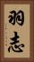 羽志 Vertical Portrait