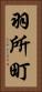 羽所町 Vertical Portrait