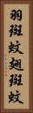 羽斑蚊 Vertical Portrait