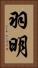 羽明 Vertical Portrait