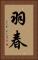 羽春 Vertical Portrait