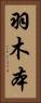 羽木本 Vertical Portrait