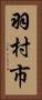 羽村市 Vertical Portrait