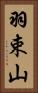 羽束山 Vertical Portrait