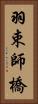 羽束師橋 Vertical Portrait