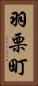 羽栗町 Vertical Portrait