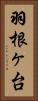 羽根ヶ台 Vertical Portrait
