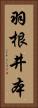羽根井本 Vertical Portrait
