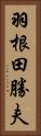 羽根田勝夫 Vertical Portrait