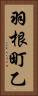 羽根町乙 Vertical Portrait
