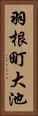 羽根町大池 Vertical Portrait
